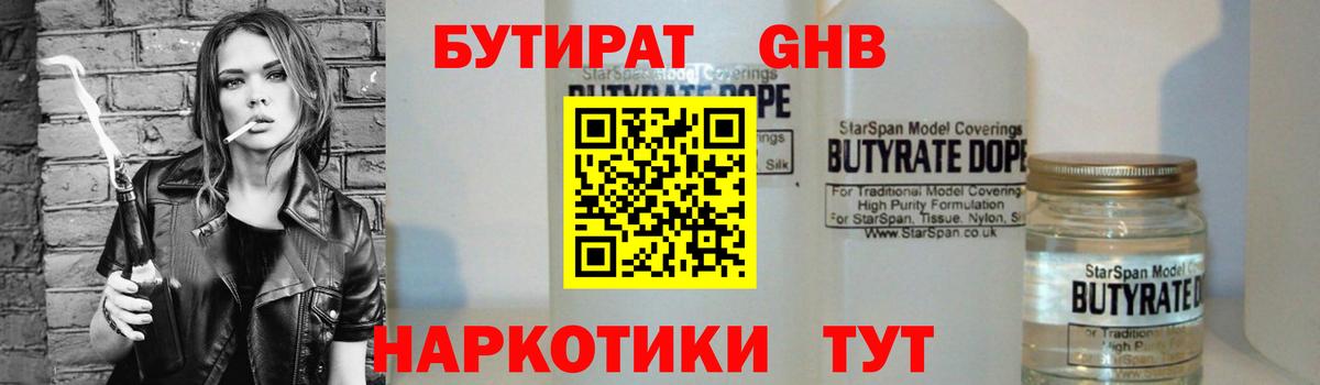 БУТИРАТ Butirat Старый Оскол