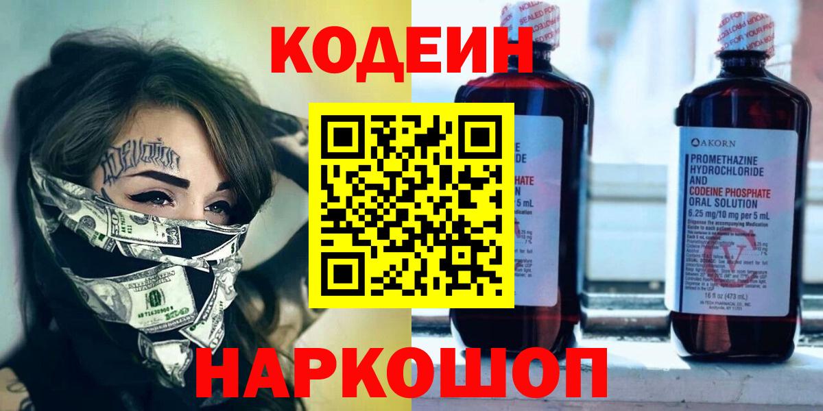 Codein Purple Drank Старый Оскол